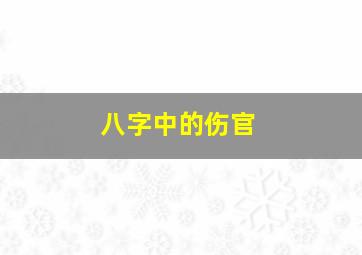 八字中的伤官