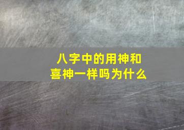 八字中的用神和喜神一样吗为什么