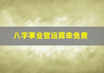 八字事业官运算命免费