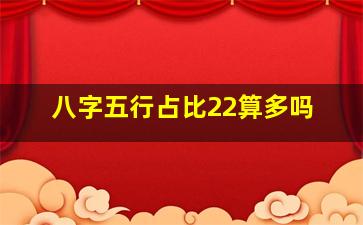 八字五行占比22算多吗