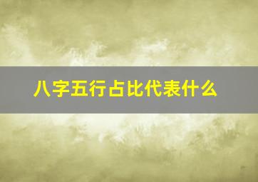 八字五行占比代表什么