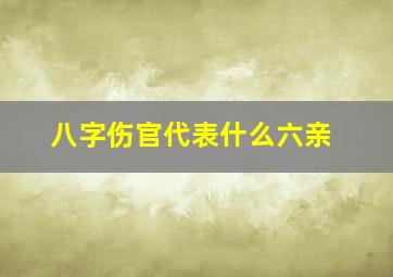 八字伤官代表什么六亲