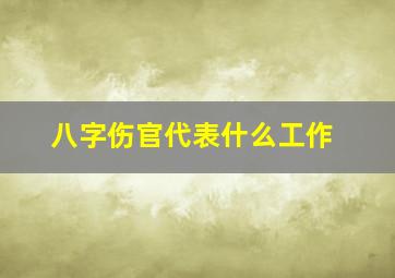 八字伤官代表什么工作