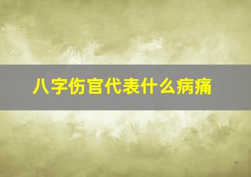 八字伤官代表什么病痛