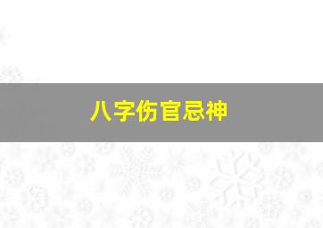 八字伤官忌神