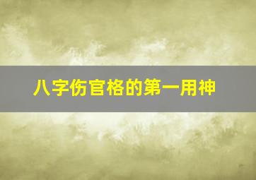 八字伤官格的第一用神