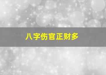 八字伤官正财多