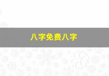 八字免费八字