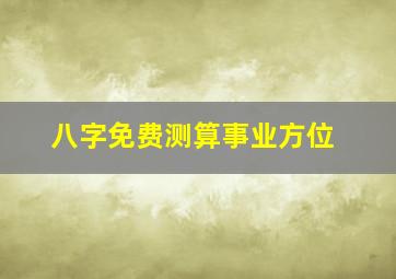 八字免费测算事业方位