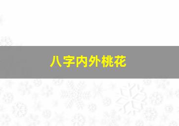 八字内外桃花