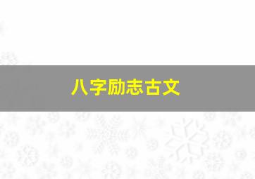 八字励志古文