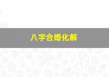 八字合婚化解