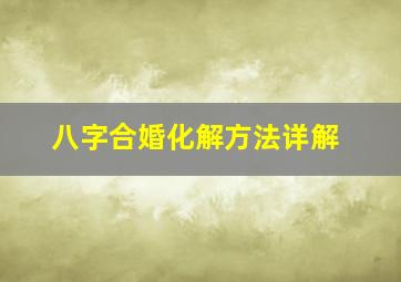 八字合婚化解方法详解