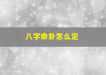 八字命卦怎么定