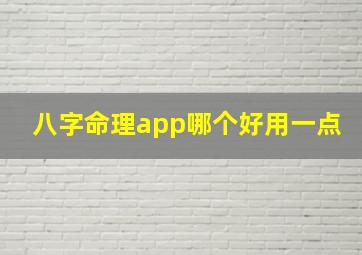 八字命理app哪个好用一点