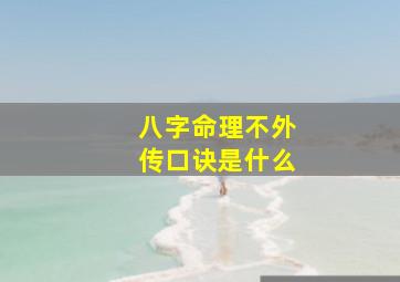 八字命理不外传口诀是什么