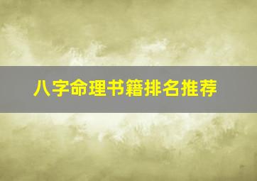 八字命理书籍排名推荐