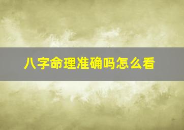 八字命理准确吗怎么看