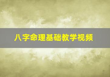 八字命理基础教学视频