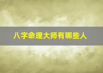 八字命理大师有哪些人