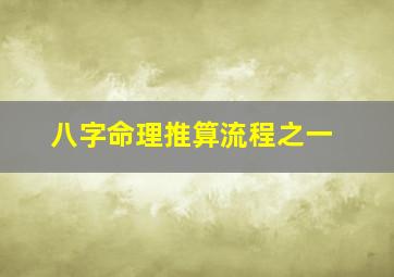 八字命理推算流程之一