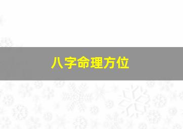 八字命理方位