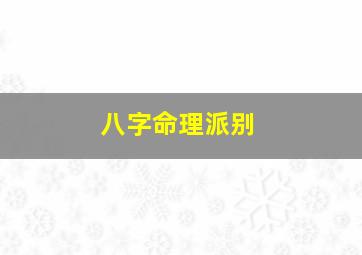 八字命理派别