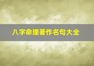 八字命理著作名句大全