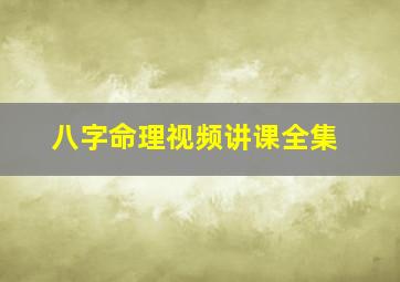 八字命理视频讲课全集