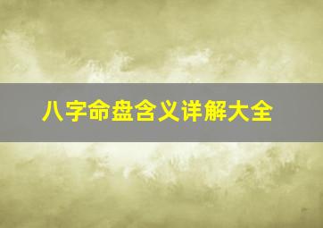 八字命盘含义详解大全