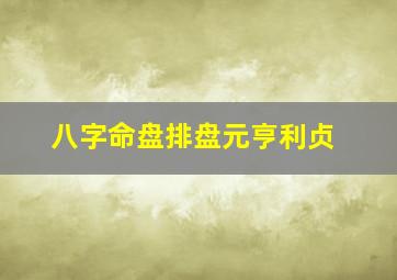 八字命盘排盘元亨利贞