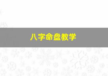 八字命盘教学