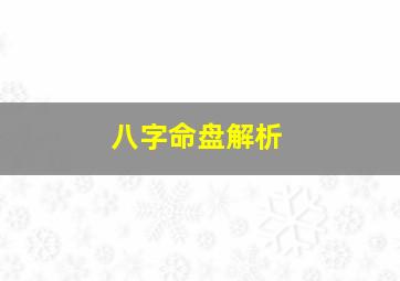 八字命盘解析