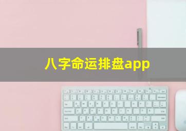 八字命运排盘app