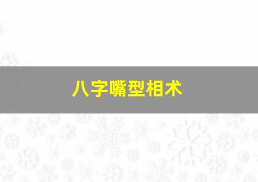 八字嘴型相术