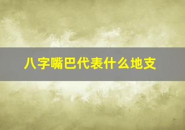 八字嘴巴代表什么地支