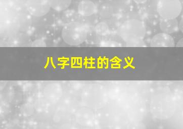 八字四柱的含义