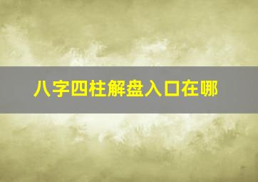 八字四柱解盘入口在哪