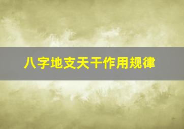 八字地支天干作用规律