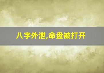 八字外泄,命盘被打开