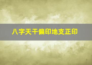 八字天干偏印地支正印