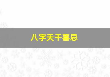 八字天干喜忌