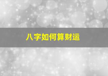 八字如何算财运