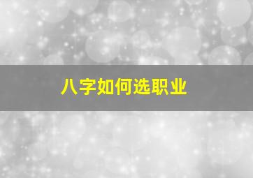 八字如何选职业