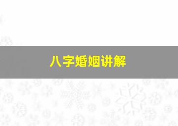 八字婚姻讲解