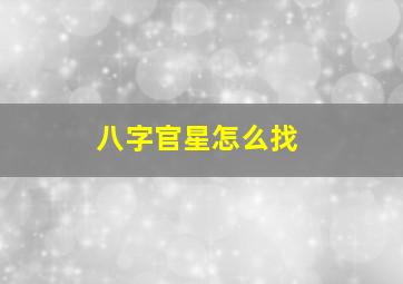 八字官星怎么找