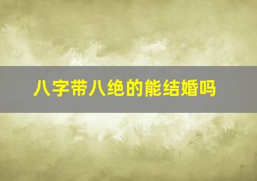 八字带八绝的能结婚吗