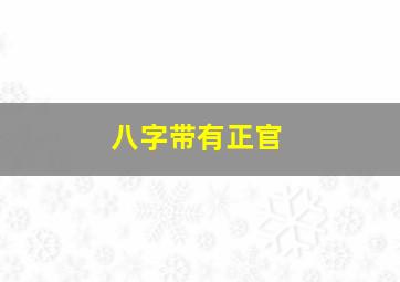 八字带有正官