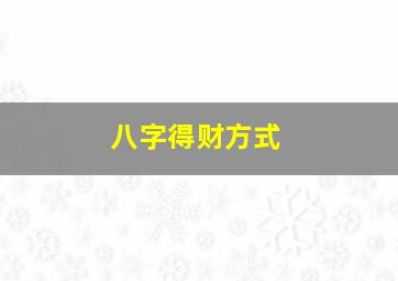 八字得财方式