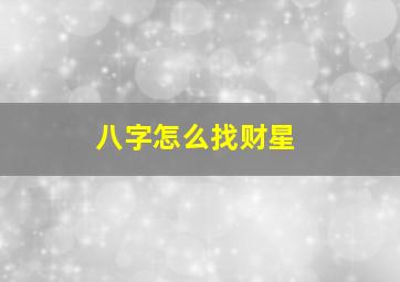 八字怎么找财星